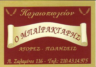 ΜΠΑΙΡΑΚΤΑΡΗΣ ΠΑΛΑΙΟΠΩΛΕΙΟ ΠΑΛΑΙΟΠΩΛΕΙΑ ΚΕΡΑΤΣΙΝΙ ΚΑΛΕΡΓΗΣ ΙΩΑΝΝΗΣ   